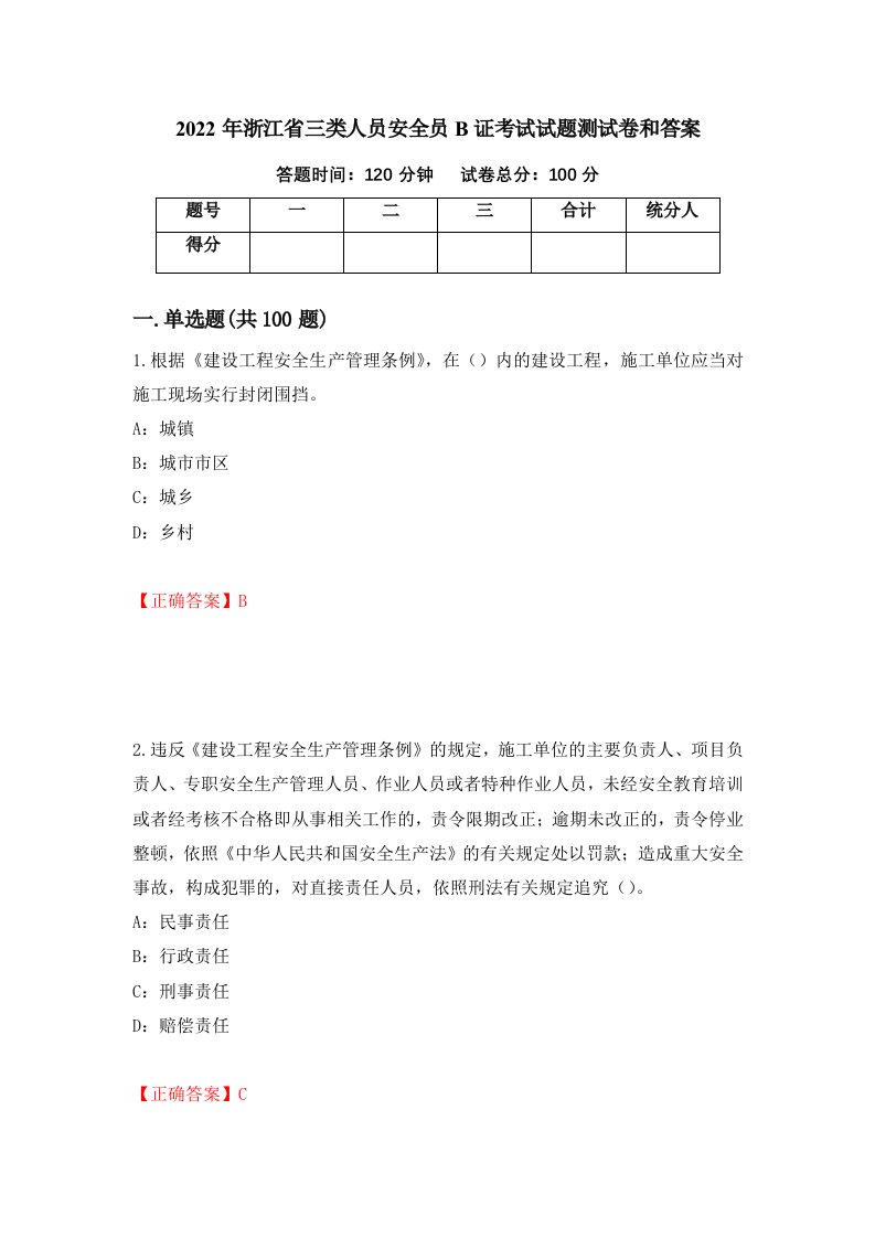 2022年浙江省三类人员安全员B证考试试题测试卷和答案71