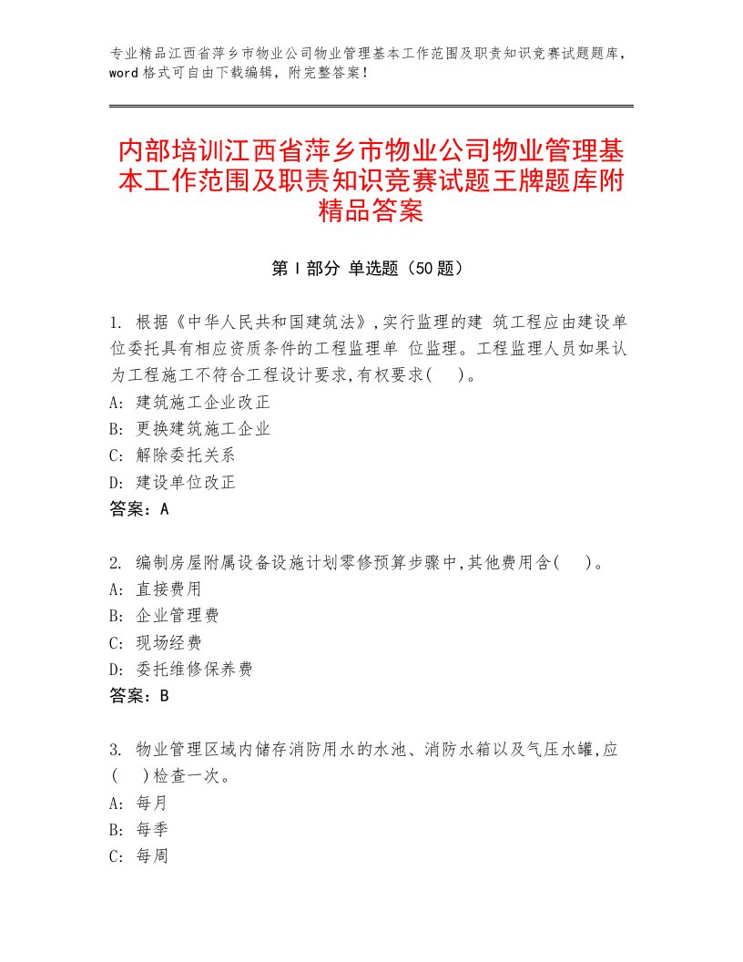 内部培训江西省萍乡市物业公司物业管理基本工作范围及职责知识竞赛试题王牌题库附精品答案