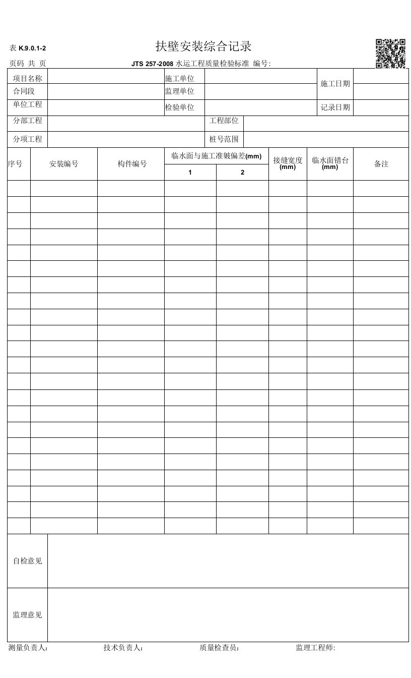 表K.9.0.1-2-扶壁安装综合记录