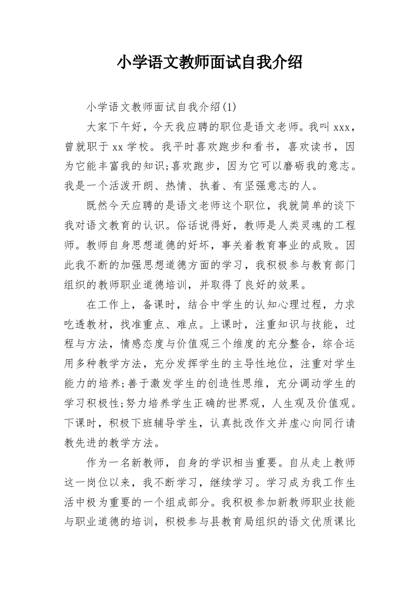 小学语文教师面试自我介绍