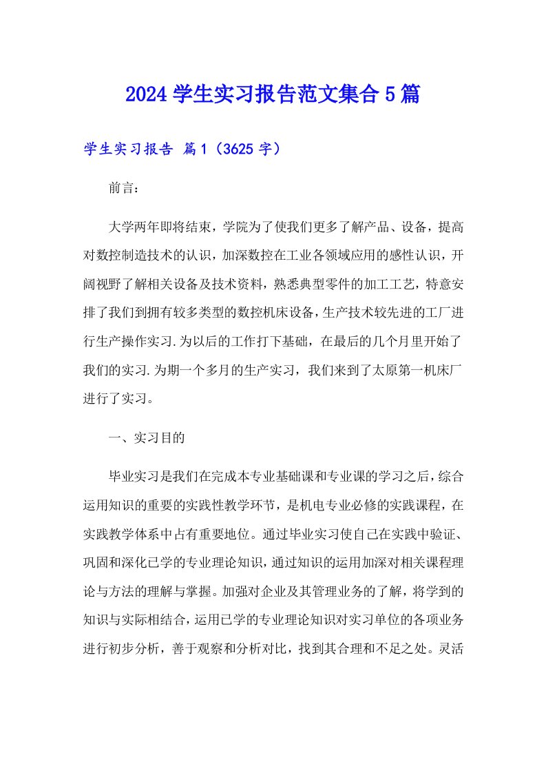 2024学生实习报告范文集合5篇