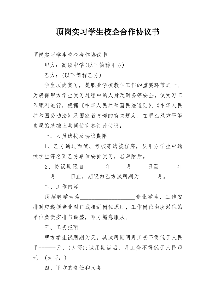 顶岗实习学生校企合作协议书