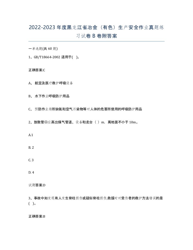 20222023年度黑龙江省冶金有色生产安全作业真题练习试卷B卷附答案