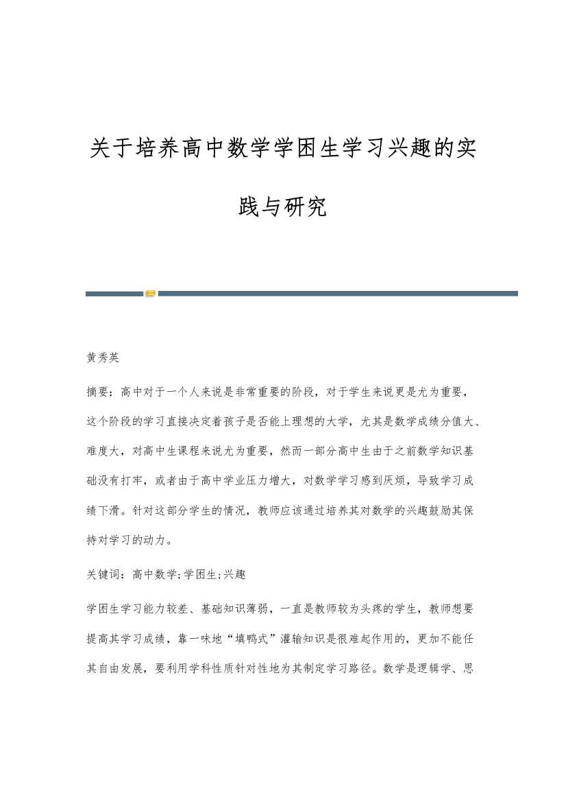 关于培养高中数学学困生学习兴趣的实践与研究