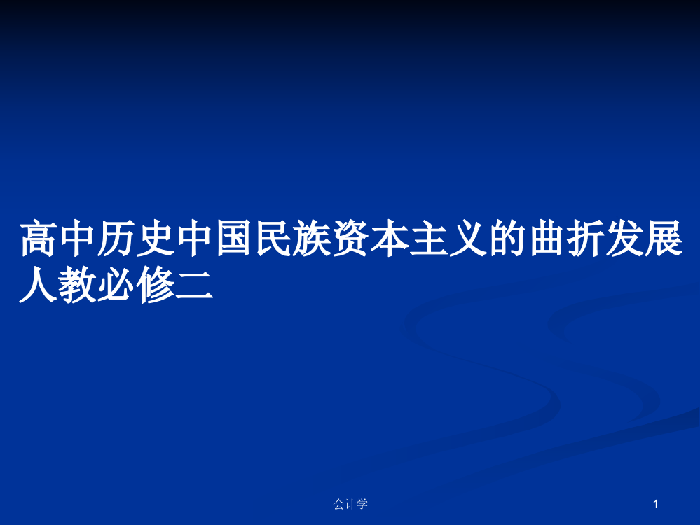 高中历史中国民族资本主义的曲折发展人教必修二