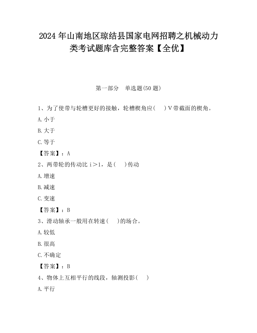 2024年山南地区琼结县国家电网招聘之机械动力类考试题库含完整答案【全优】