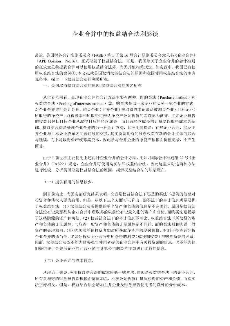 企业合并中的权益结合法利弊谈