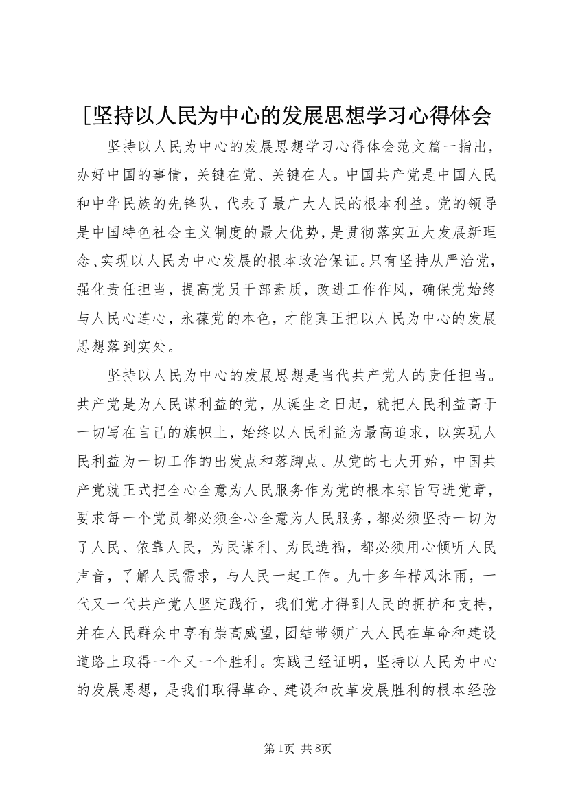 [坚持以人民为中心的发展思想学习心得体会