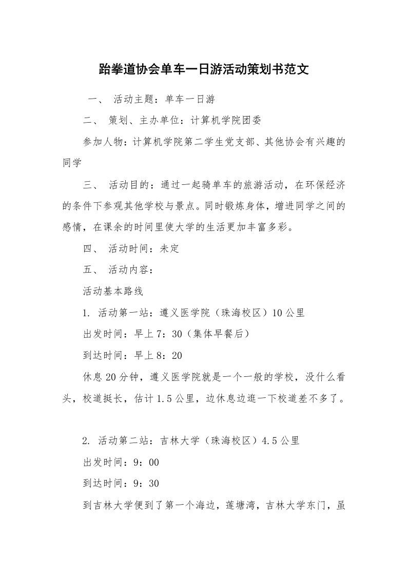 其他范文_活动方案_跆拳道协会单车一日游活动策划书范文