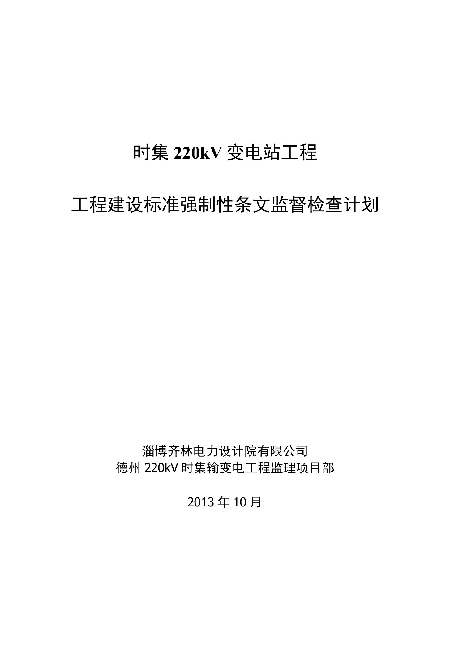 时集220kV变电站工程建设标准强制性条文监督检查计划