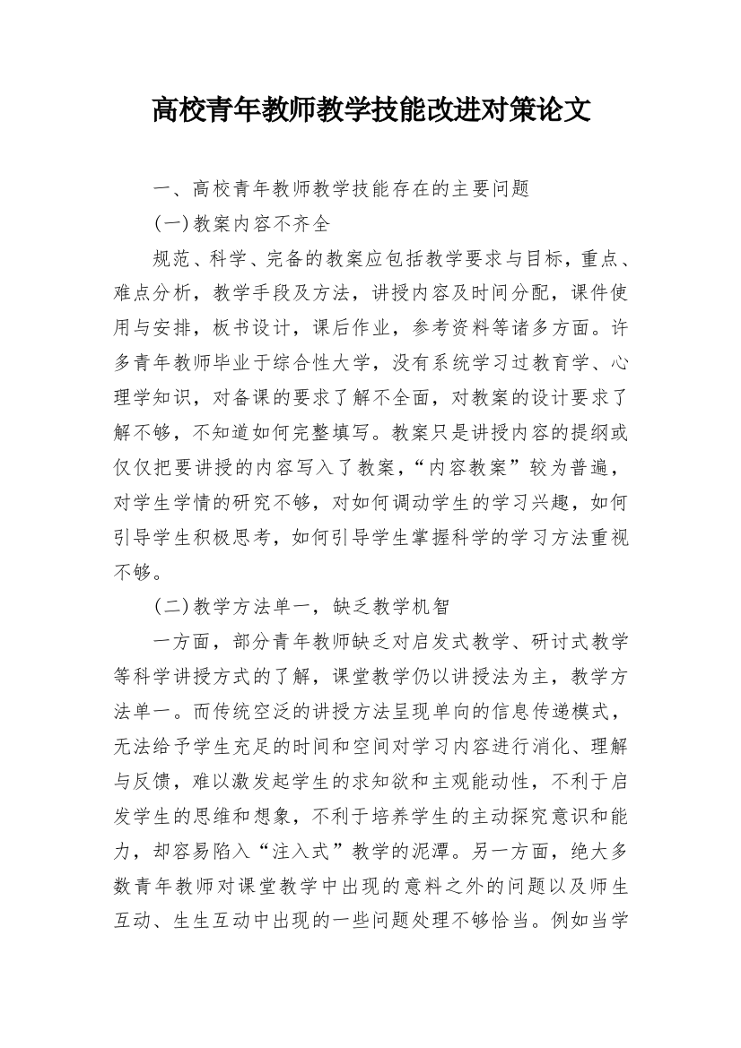 高校青年教师教学技能改进对策论文