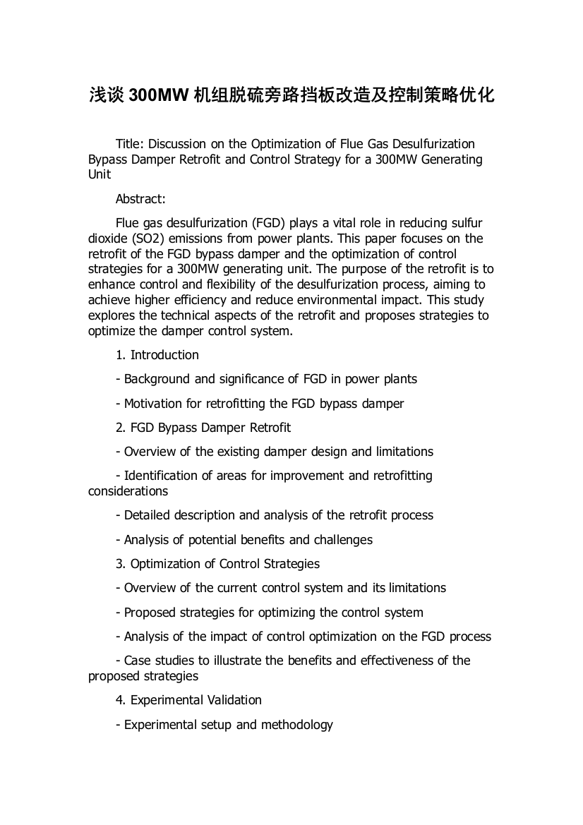 浅谈300MW机组脱硫旁路挡板改造及控制策略优化