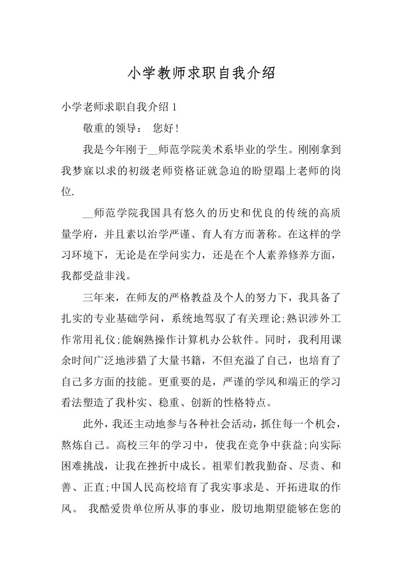 小学教师求职自我介绍