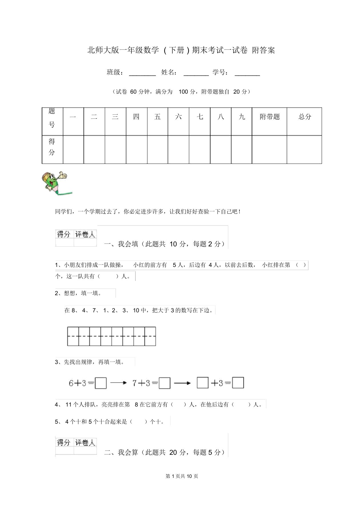 北师大版一年级数学(下册)期末考试试卷附答案