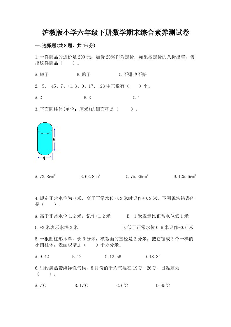 沪教版小学六年级下册数学期末综合素养测试卷含完整答案（夺冠）