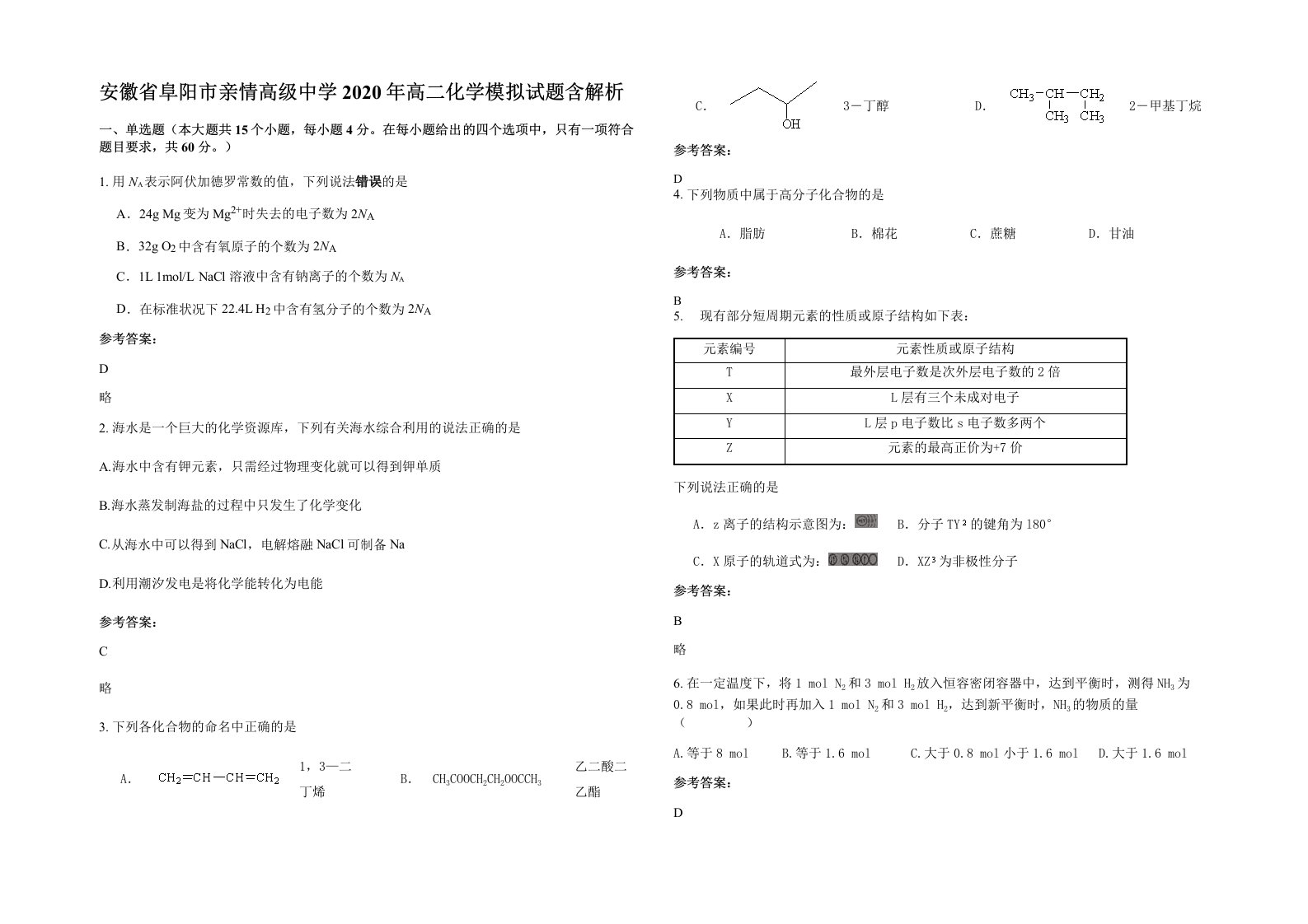 安徽省阜阳市亲情高级中学2020年高二化学模拟试题含解析