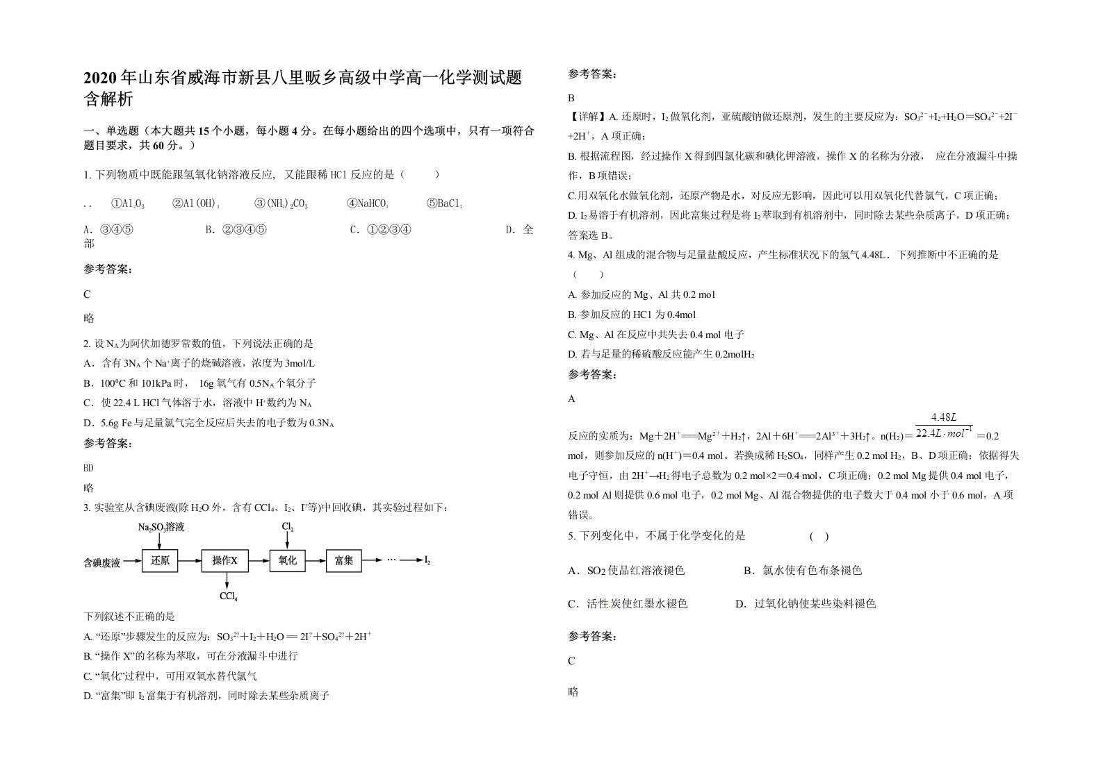 2020年山东省威海市新县八里畈乡高级中学高一化学测试题含解析