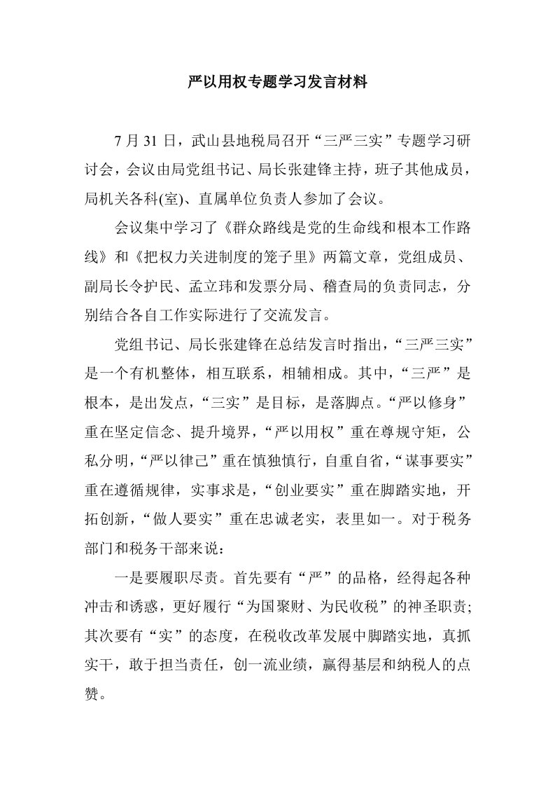 严以用权专题学习发言材料