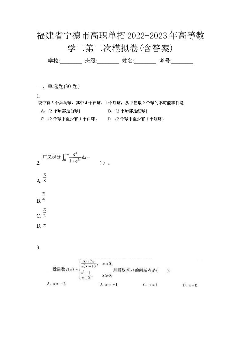 福建省宁德市高职单招2022-2023年高等数学二第二次模拟卷含答案