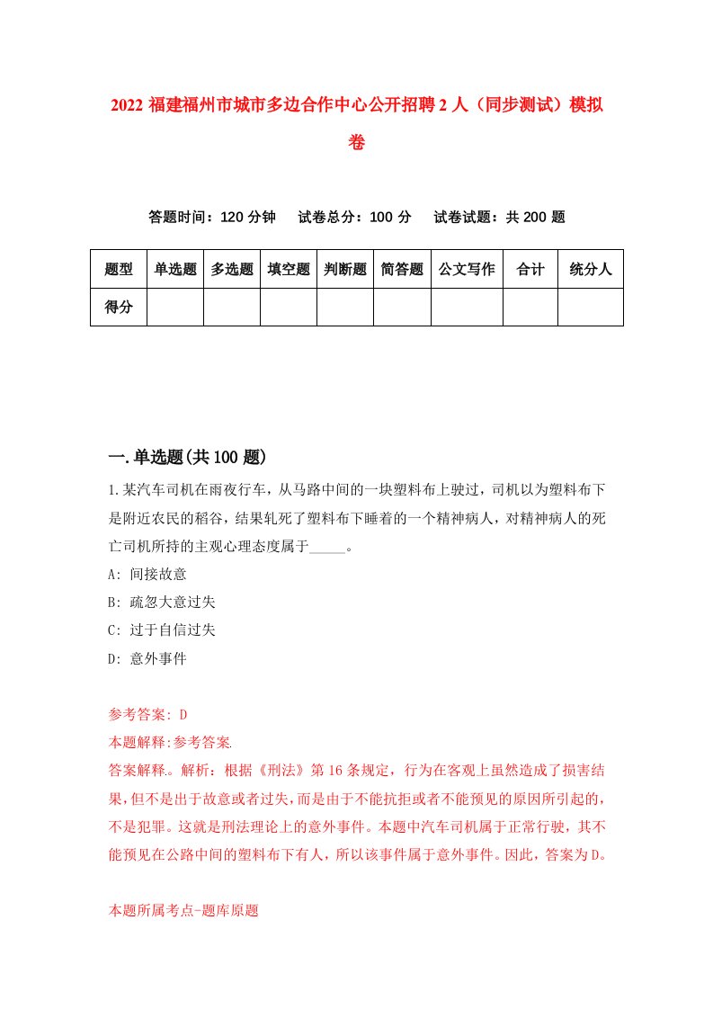 2022福建福州市城市多边合作中心公开招聘2人同步测试模拟卷第38版