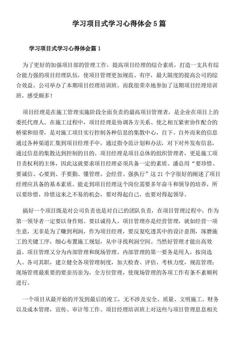 学习项目式学习心得体会5篇