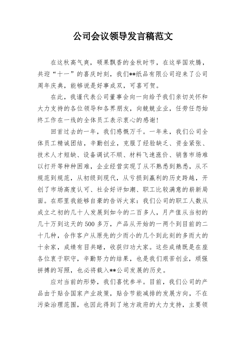 公司会议领导发言稿范文