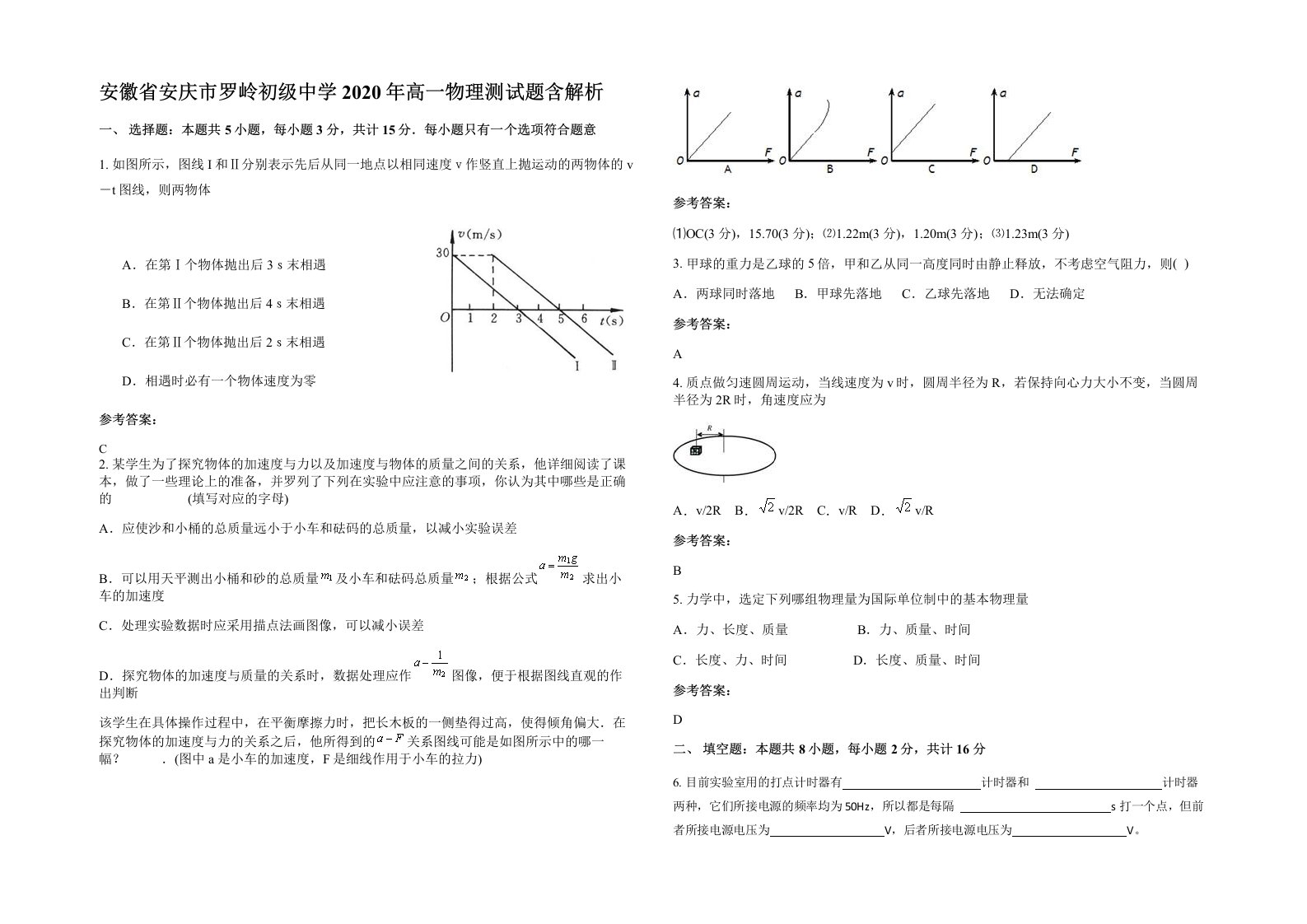 安徽省安庆市罗岭初级中学2020年高一物理测试题含解析