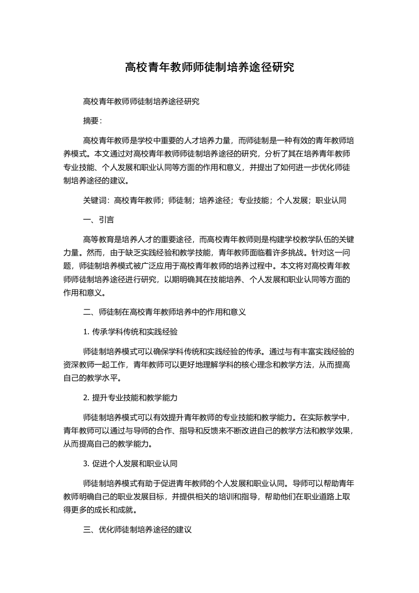 高校青年教师师徒制培养途径研究