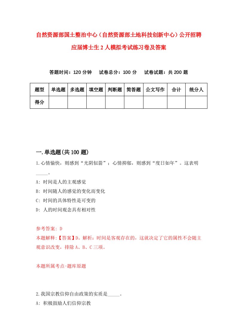 自然资源部国土整治中心自然资源部土地科技创新中心公开招聘应届博士生2人模拟考试练习卷及答案3