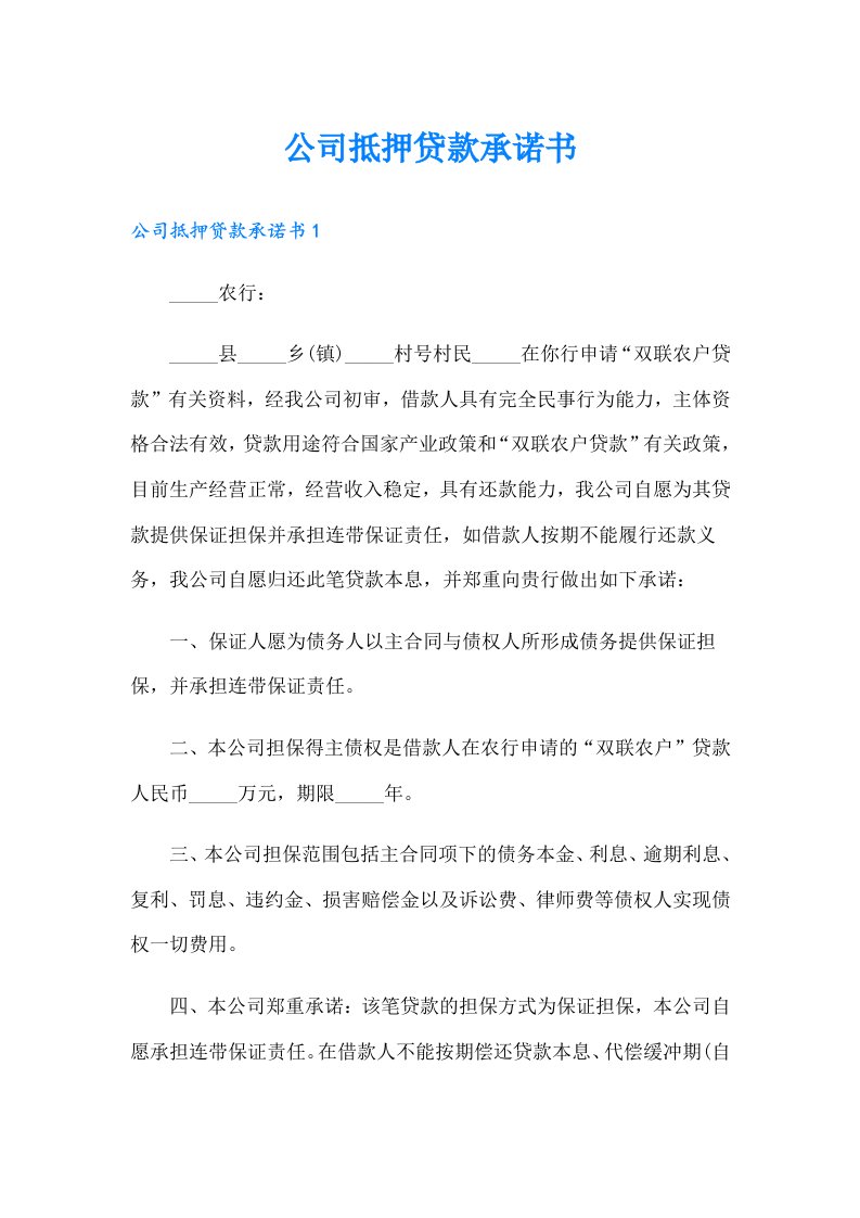 公司抵押贷款承诺书