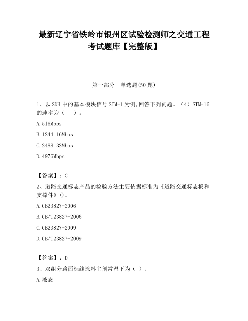 最新辽宁省铁岭市银州区试验检测师之交通工程考试题库【完整版】