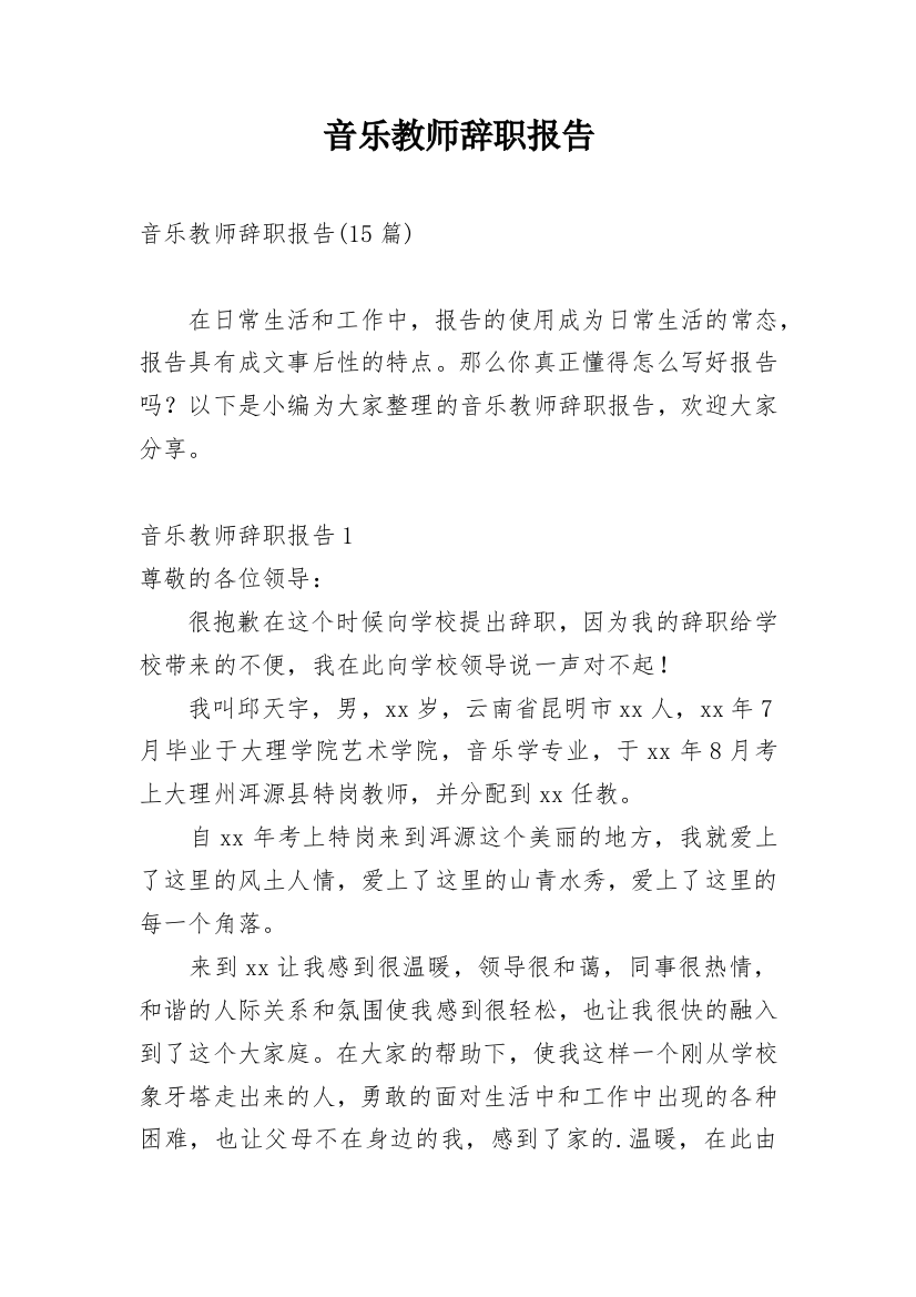 音乐教师辞职报告_4