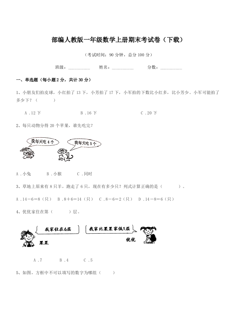 2021-2022年度部编人教版一年级数学上册期末考试卷(下载)