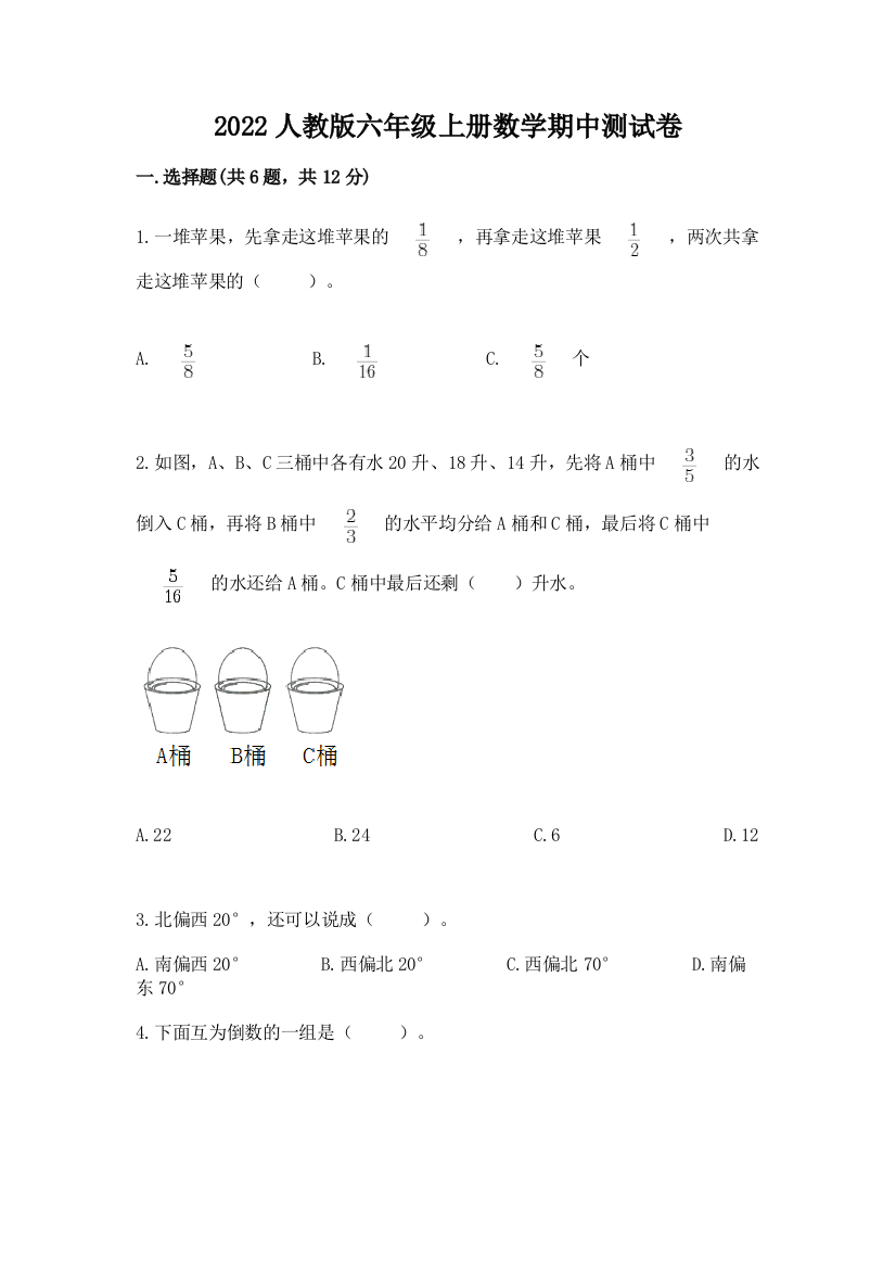 2022人教版六年级上册数学期中测试卷及完整答案(考点梳理)