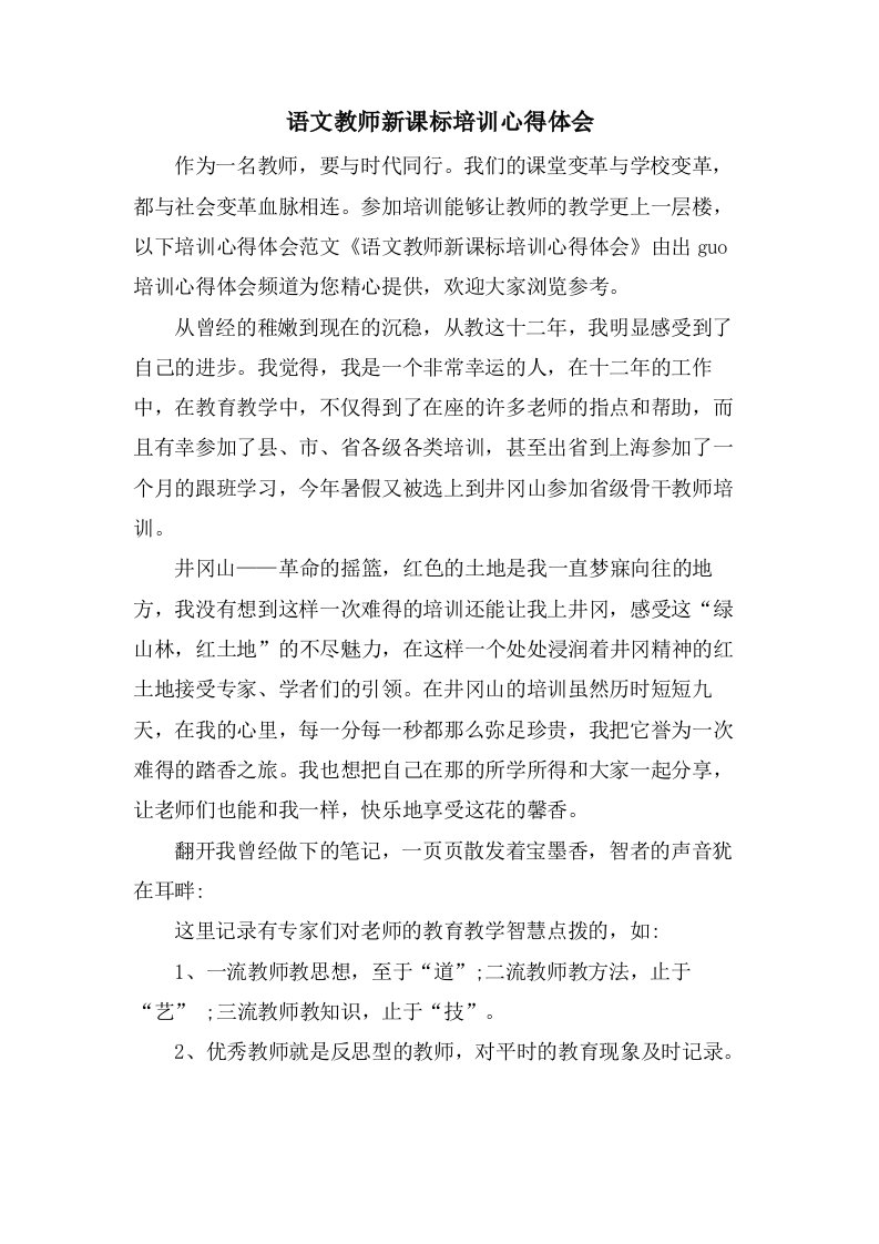 语文教师新课标培训心得体会