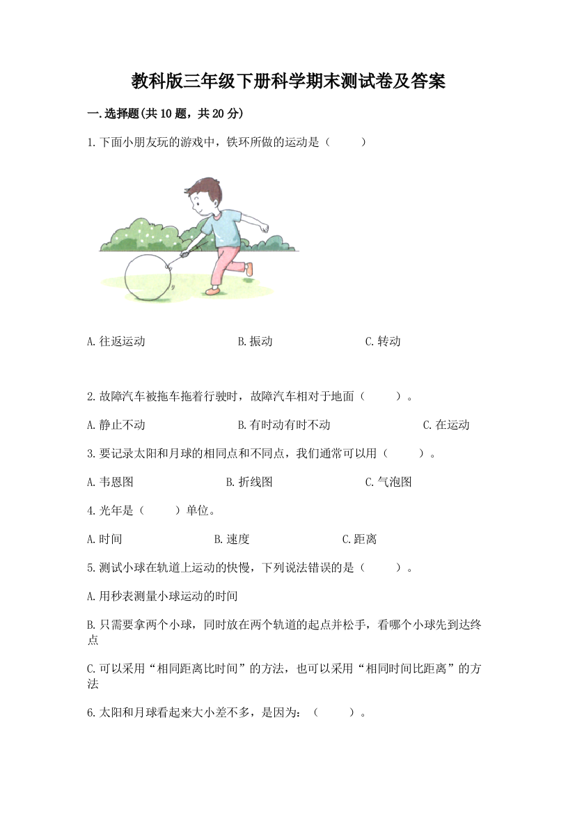 教科版三年级下册科学期末测试卷精品(达标题)