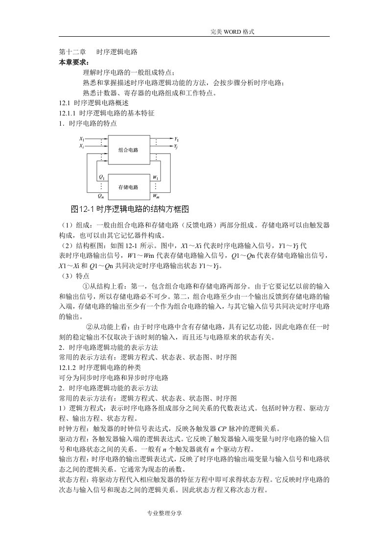 时序逻辑电路本章要求理解时序电路的一般组成特点