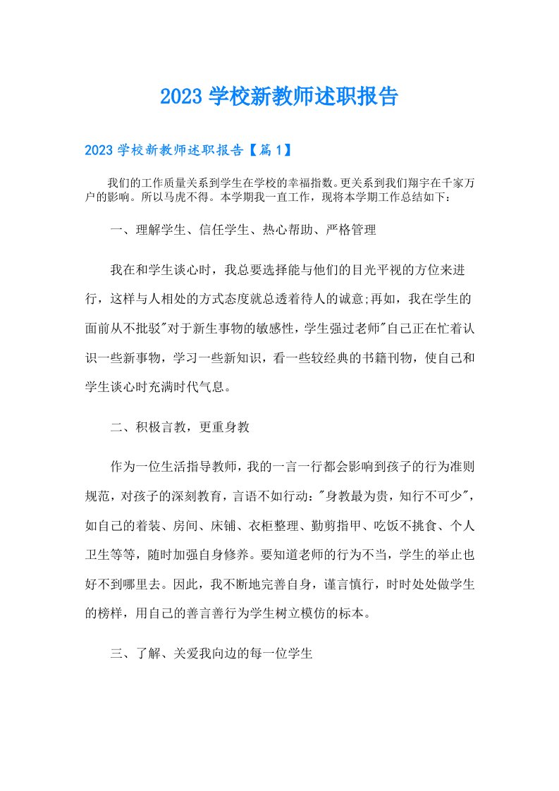 学校新教师述职报告