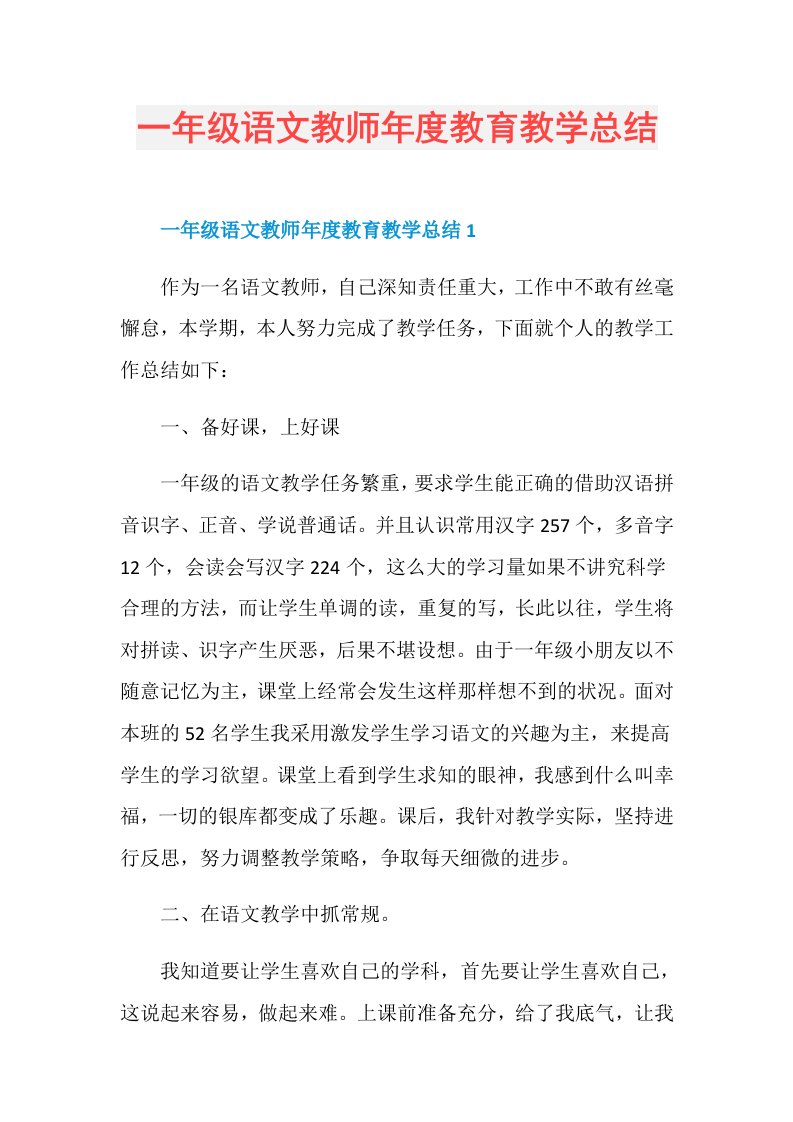 一年级语文教师教育教学总结