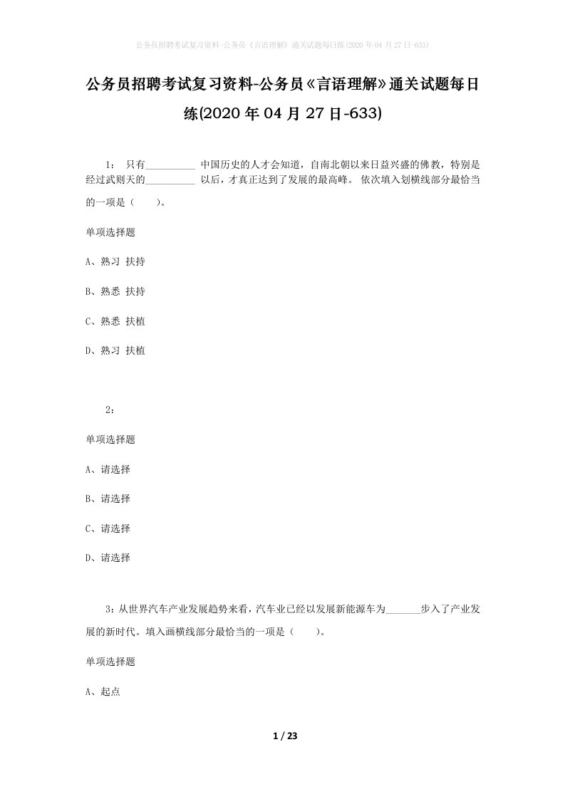 公务员招聘考试复习资料-公务员言语理解通关试题每日练2020年04月27日-633