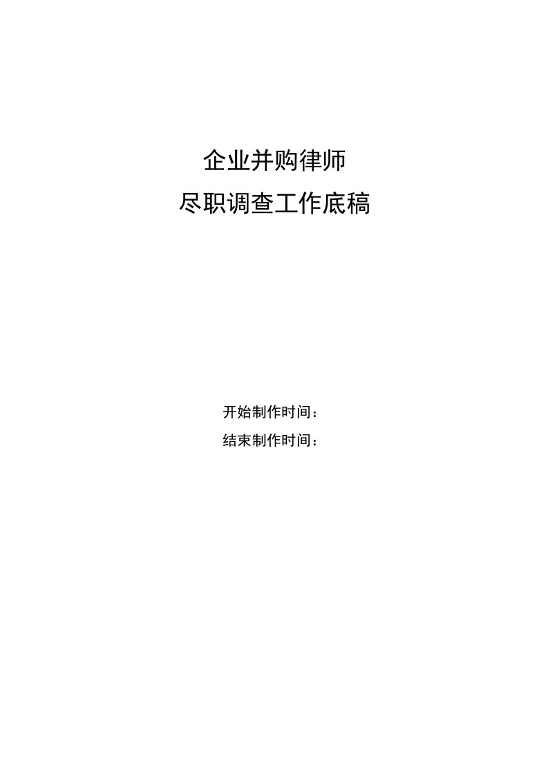 精品文档-并购尽职调查工作底稿目录