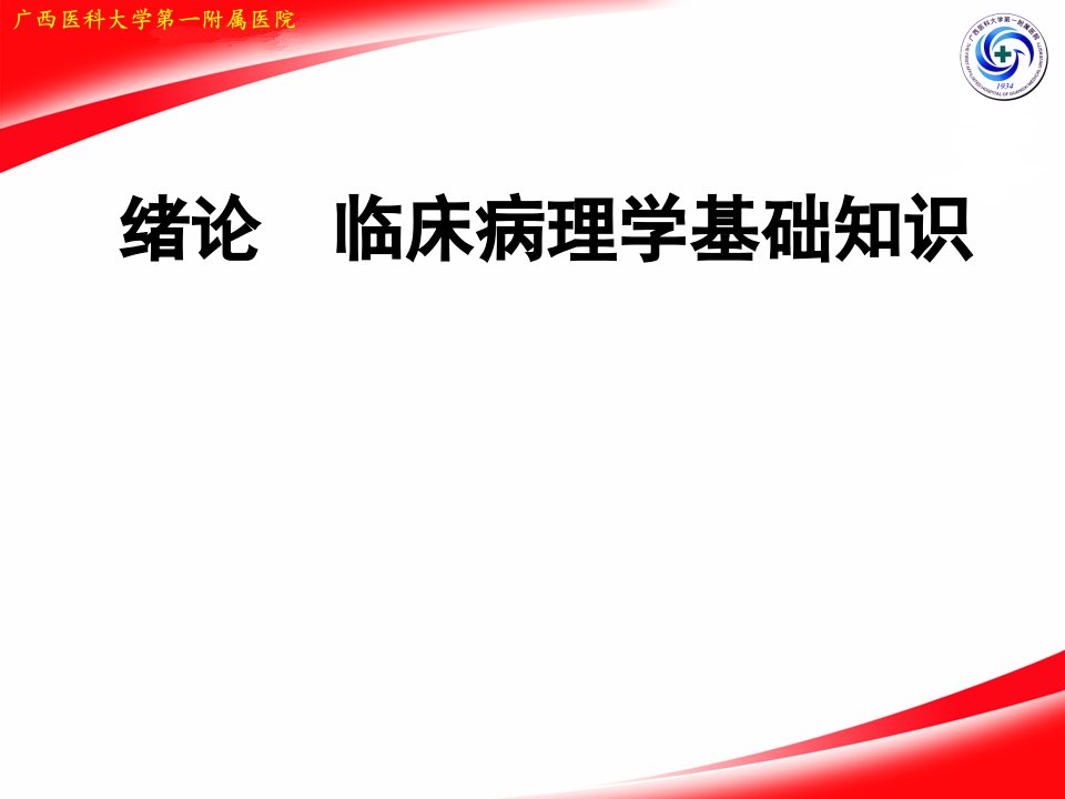 临床病理学：绪论临床病理学基础知识