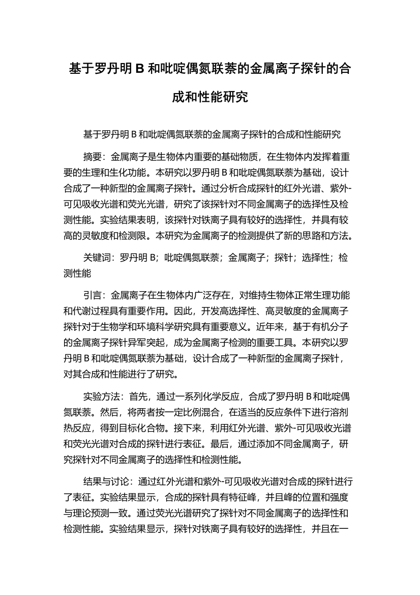 基于罗丹明B和吡啶偶氮联萘的金属离子探针的合成和性能研究