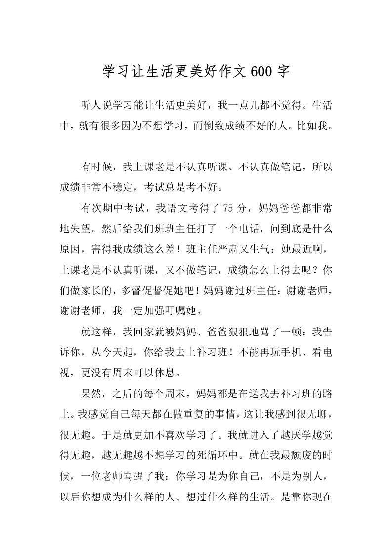 学习让生活更美好作文600字