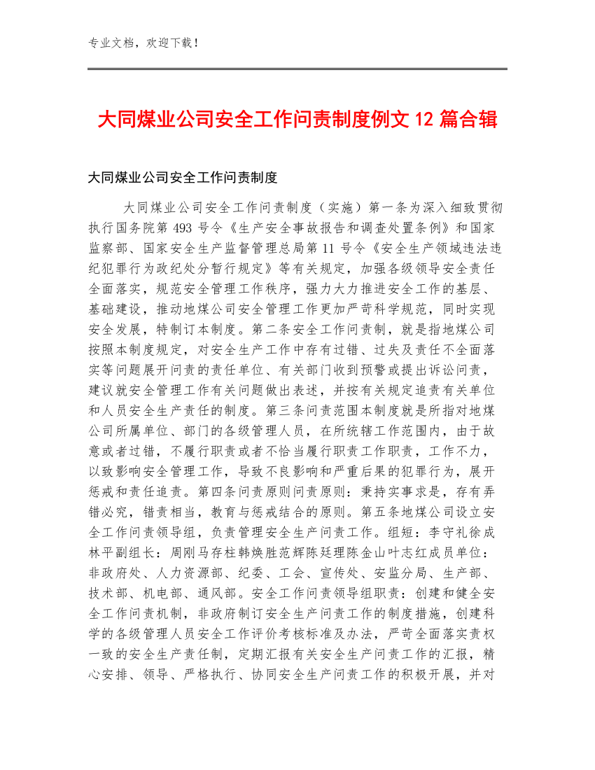 大同煤业公司安全工作问责制度例文12篇合辑