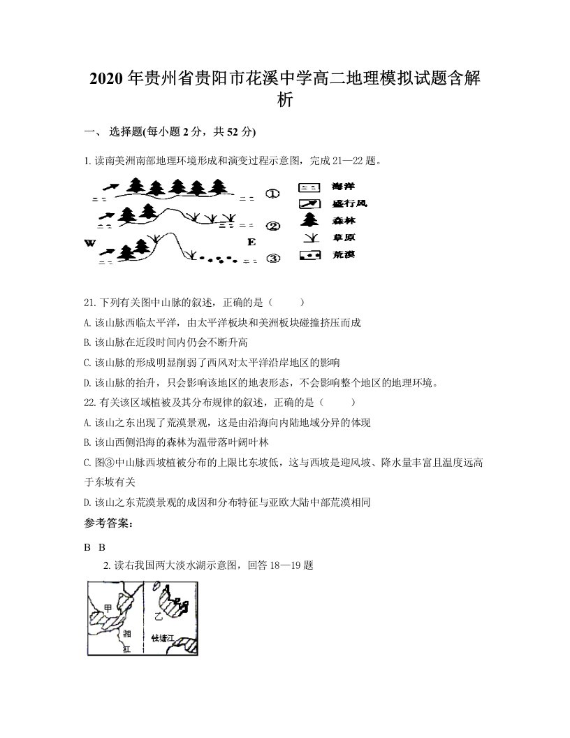 2020年贵州省贵阳市花溪中学高二地理模拟试题含解析