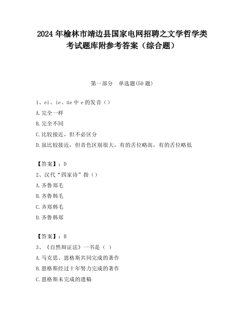 2024年榆林市靖边县国家电网招聘之文学哲学类考试题库附参考答案（综合题）