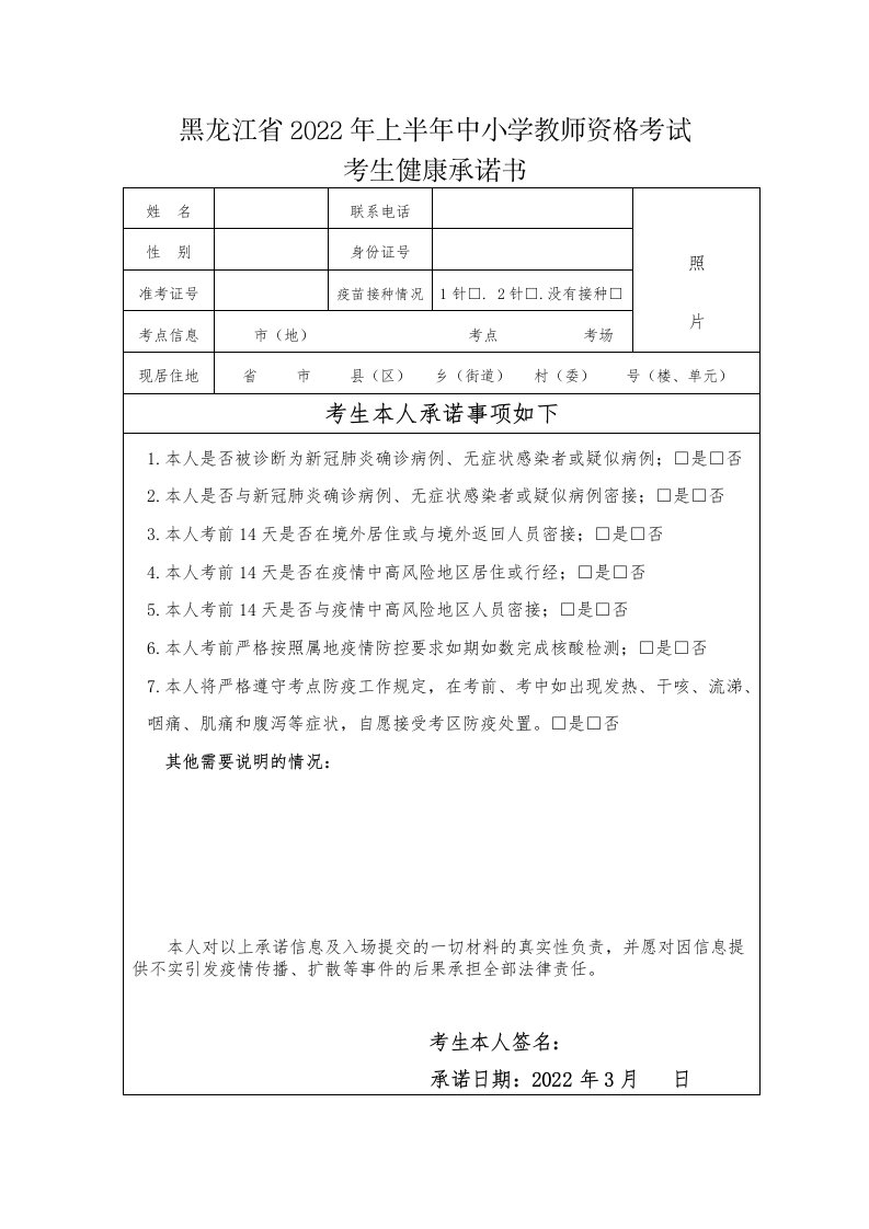 黑龙江省2022年上半年中小学教师资格考试考生健康承诺书