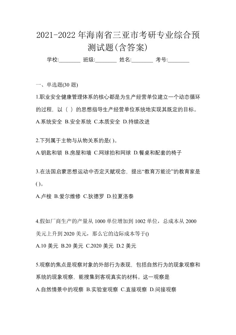 2021-2022年海南省三亚市考研专业综合预测试题含答案