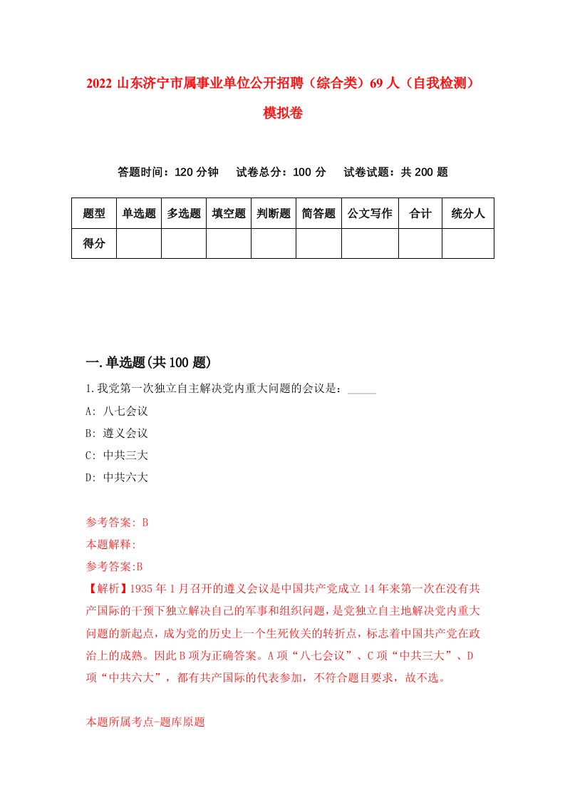 2022山东济宁市属事业单位公开招聘综合类69人自我检测模拟卷3